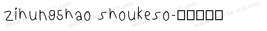 zihun95hao shoukeso字体转换